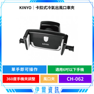 KINYO 耐嘉 卡扣式冷氣出風口車夾🔥CH-062 車用卡扣式 360度旋轉 冷氣出風口手機夾 6吋手機架
