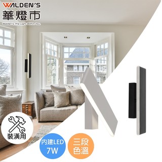 【華燈市】翻轉LED 7W三色溫可調角度壁燈-2色(裝潢用)｜ 0902223-24 燈飾燈具 梯間燈 走道燈 壁燈