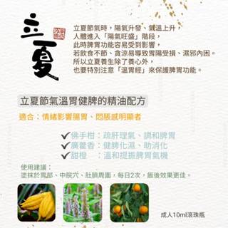 節氣按摩精油 滾珠舒壓油 立夏調理養生 滋補氣血 暖身舒筋滾珠瓶【悠悠芳療】