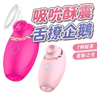 【酥麻企鵝】吸吮舌舔震動按摩器｜7頻快感｜USB充電｜迷你小巧 女用吸吮震動器 情趣跳蛋推薦 小哆啦