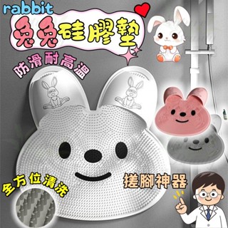 ✨臺灣出貨✨免運✨萌兔兔矽膠按摩腳墊 刷腳墊 淋浴地墊 洗澡搓腳神器 浴室防滑墊 洗腳去死皮 洗腳墊 沐浴刷 防滑耐高溫