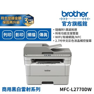 BROTHER MFC-L2770DW 無線黑白雷射自動雙面複合機 單機 組合品 適用碳粉TN-2460/TN-2480
