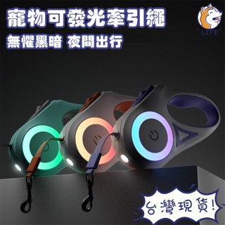【隔日到貨】LED照明遛狗牽繩 手環寵物牽繩 自動伸縮牽引繩 伸縮牽繩 伸縮狗繩 自動牽引繩 伸縮遛狗繩 遛狗繩