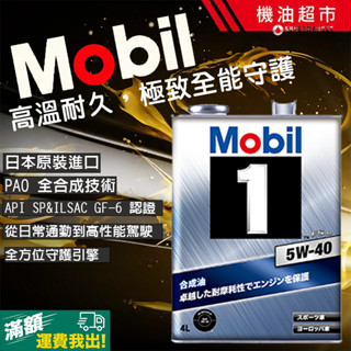 【箱購3桶】日本美孚 Mobil1 5W40 全合成機油 API SP認證 耐高溫抗磨 節能省油 引擎保護 日本原裝 滿