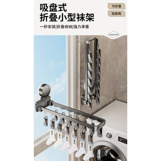 家務幫手🧦吸盤式襪子夾 多功能曬襪子神器 曬衣夾 吸盤摺疊衣架 晾衣架 掛衣架 吸盤晾曬架 折疊晾衣架 曬襪神器