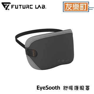 【未來實驗室】EyeSooth 舒暖護眼罩 熱敷眼罩 按摩眼罩 溫控 熱敷 舒眠 睡眠 眼部 眼周 震動 輕巧 摺疊