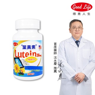 【得意人生】葉黃素+黑醋栗膠囊(60粒/罐) 遊離型葉黃素+玉米黃素+黑醋栗+蝦紅素+多種維生素