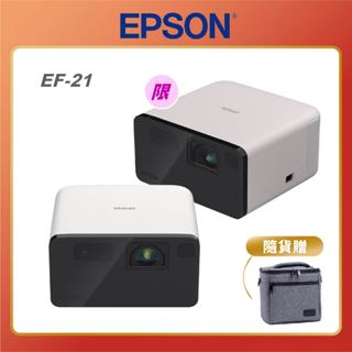 EPSON EF-21W 智慧迷你雷射投影機 贈收納包 便攜投影機 投影機 雷射投影 3LED EF21 無線投影