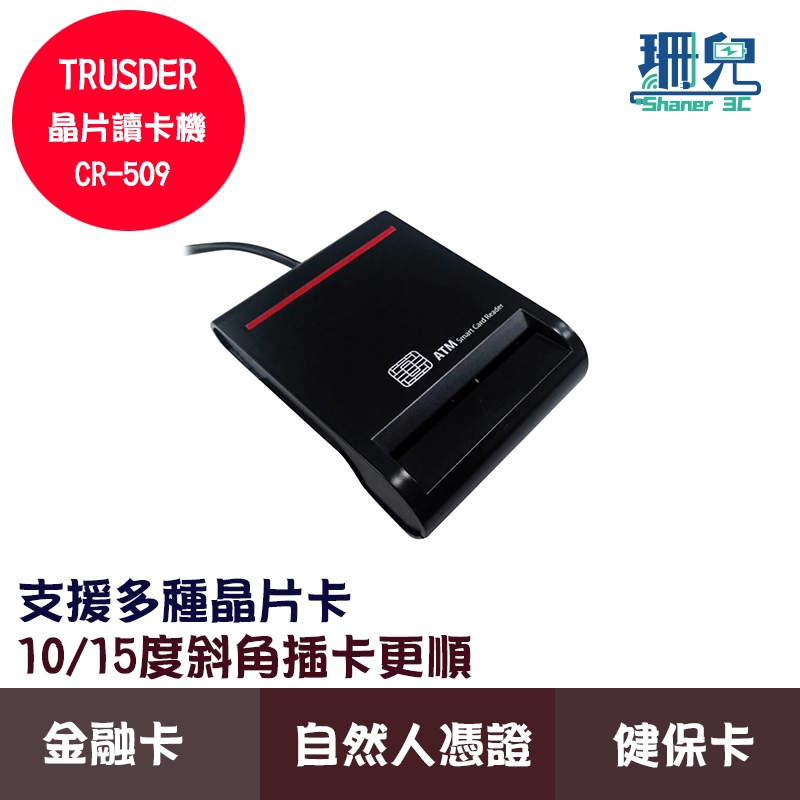 TRUSDER 晶片讀卡器 CR509 報稅 轉帳 網路ATM 讀卡機 自然人憑證 健保卡 金融卡