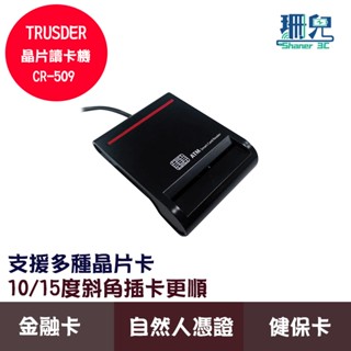 TRUSDER 晶片讀卡器 CR509 報稅 轉帳 網路ATM 讀卡機 自然人憑證 健保卡 金融卡