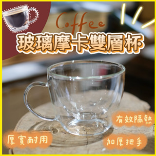 【誠製良品】耐熱玻璃摩卡雙層杯✨現貨✨ 隔熱杯 防燙 咖啡杯 環保杯 玻璃杯 送禮 質感 冷飲杯 茶杯 簡約風 熱飲杯