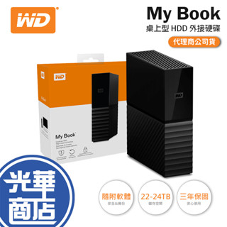 WD 威騰 My Book 22TB／24TB 桌上型外接硬碟 外接硬碟 外接式硬碟 桌上型硬碟 光華