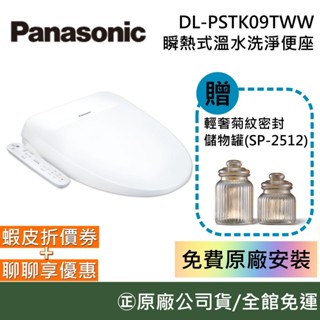 Panasonic 國際牌 DL-PSTK09TWW【現貨領卷再折】PH09升級 免費原廠安裝 瞬熱式溫水洗淨便座