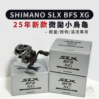 ✨免運✨Shimano 25年新款SLX BFS XG 左手版、微物捲線器、溪流微拋、微拋小烏龜！