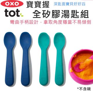 OXO TOT 寶寶握全矽膠湯匙組《三色可選》學習餐具 矽膠湯匙 學習湯匙