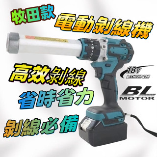 牧田款電動剝線機充電式 電動剝線鉗 小型電纜剝皮器 SW-1018導線快速削皮機 牧田剝線機 電纜剝線刀