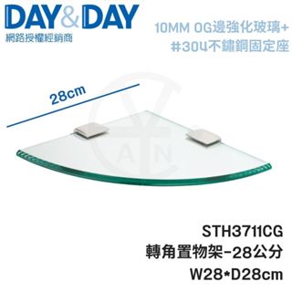 𝑐𝑖𝑎𝑛丨DAY&DAY丨轉角置物架 STH3711CG 28cm 玻璃平臺 玻璃轉角置物架 玻璃轉角架