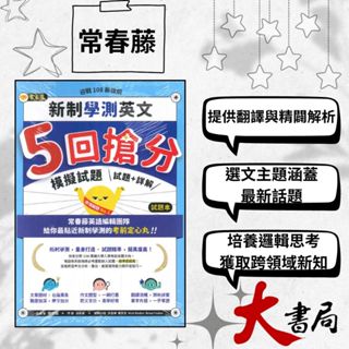 👍強檔推薦 常春藤『新制學測 英文5回搶分』 模擬試題+詳解 |英文作文|加強聽力|模擬試題|閱讀測驗|文法|克漏字|翻譯|單字片語|TOEIC多益|GEPT全民英檢不求人 國際學村 也推薦 ●大書局網路線上書店 快速出貨 您升學的好夥伴!