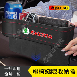 鑫輪車飾斯柯達Citigo Fabia Octavia Rapid Superb座椅夾縫置物盒 車用收納盒 多功能儲物盒
