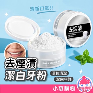 去煙漬潔白牙粉 牙粉 珍珠牙粉 菸垢 茶垢 牙膏 去黃去漬 茶漬清潔【小麥購物】【s347】