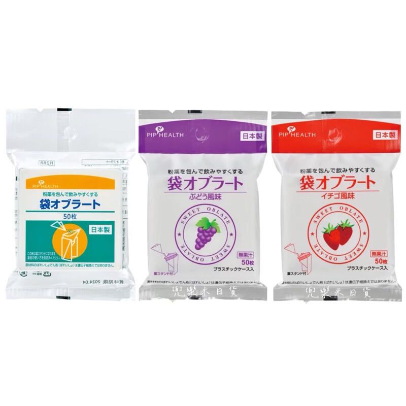<兜樂米日貨>日本代購 現貨 PIP HEALTH餵藥神器(50入/包) 可食用糯米紙 吃藥小幫手 原味/草莓/葡萄