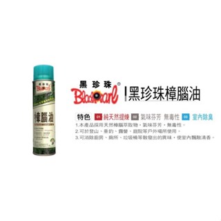 黑珍珠 防蟲防臭樟腦油 600mL 防蟲除臭 樟腦油 環保無毒 天然無毒 環保健康 使用簡單 防蚊 防蟲 防蒼蠅
