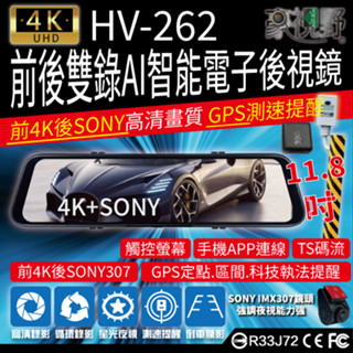 🔥【豪視野】HV-262 12吋全螢幕電子後視鏡行車紀錄器 4K＋IMX307後鏡頭｜GPS測速提醒｜觸控螢幕｜倒車影像