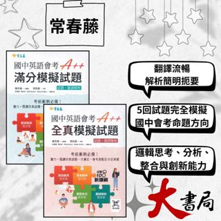 常春藤 『國中英語會考A++滿分模擬試題/全真模擬試題』 試題+翻譯解析 |閱讀測驗|文法|克漏字|翻譯|單字片語|TOEIC多益|GEPT全民英檢 不求人 國際學村 也推薦 ●大書局 網路線上書店 快速出貨 您升學的好夥伴!