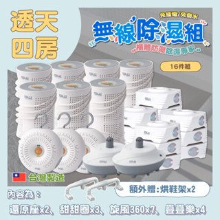【GW 水玻璃】 16件組-最新一代MIT新款多功能分離式無線除濕器 除濕機 除濕器