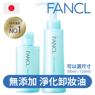 限時優惠📢日本直送【FANCL】 芳珂 無新增 淨化卸妝油 Mild Cleansing Oil 60ml 120ml