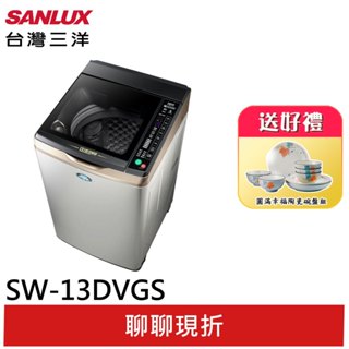 SANLUX【臺灣三洋】13公斤變頻直立式洗衣機 SW-13DVGS (輸碼93折 HEKA05931)
