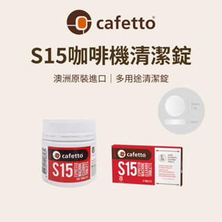 【咖樂生活】cafetto S15咖啡機清潔錠 8/100入 澳洲原裝進口 全自動 半自動咖啡機清潔 多用途清潔錠