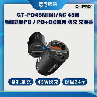【ONPRO】PD車用快充⚡｜GT-PD45MINI｜雙Type-C 45W快充｜45W PPS｜🚗汽車充｜2年保固