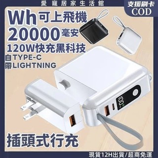 高雄現貨🔥Wh標識上飛機 20000mAh帶線行充 插頭式行充 自帶線行動電源 插頭式旅充 快充行動電源 移動電源 快充