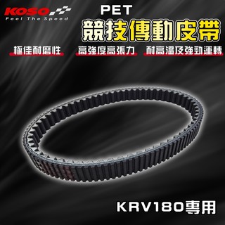 【免運 更加耐用】KOSO｜KRV PET皮帶 皮帶 傳動皮帶 機車皮帶 適用於 KRV MOTO NERO 180