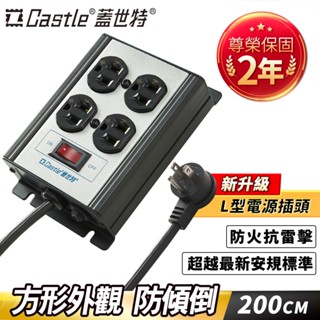 【滿2件79折】Castle 蓋世特 3孔4座 鋁合金電源突波保護插座/延長線 200CM-黑色-網路總代理