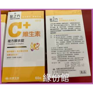 緣份館☘蝦皮代開發票2027/02【臺塑生醫 醫之方 維生素C複方膜衣錠】60錠/盒.維他命C