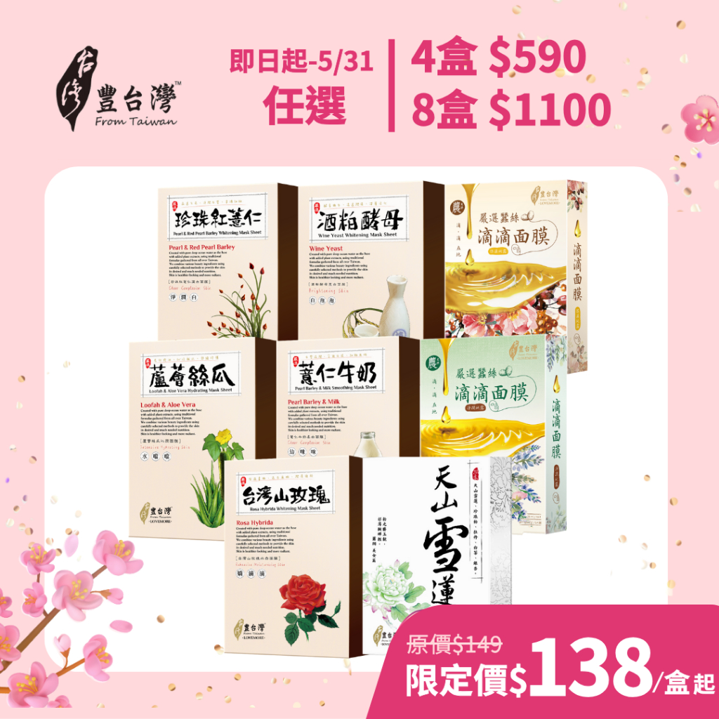 【豐台灣】水白蠶絲面膜/滴滴面膜 任選(5片/盒) | (限時~5/31) 任選4盒$590 8盒$1100