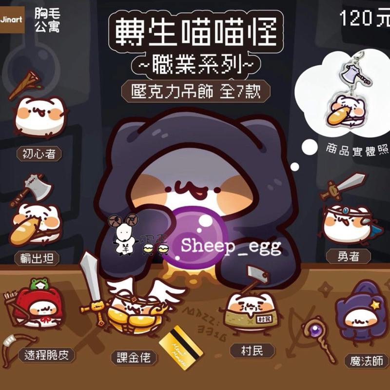 『現貨』羊蛋蛋 轉蛋 扭蛋 正版 Jinart 胸毛公寓 轉生喵喵怪 胸毛 喵喵怪 職業 壓克力吊飾 壓克力 吊飾 造型
