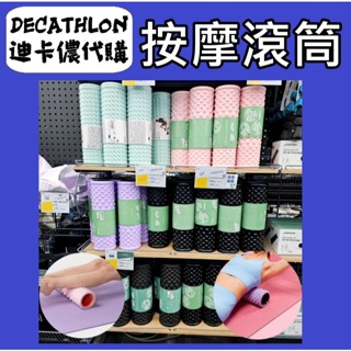 俗俗賣 迪卡儂 代購 按摩滾筒 硬式按摩滾筒 背部 腿部按摩 肌肉放鬆 軟式滾筒 瑜珈柱 泡沫軸 輕量 狼牙棒 瑜珈滾筒