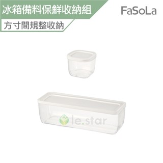FaSoLa 多用途防串味冰箱備料 保鮮盒收納組 公司貨 不易串味 疊加收納 冰箱收納 廚房幫手 多用途收納 密封盒