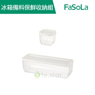 【FaSoLa】多用途防串味冰箱備料 保鮮盒收納組 公司貨 官方直營｜不易串味 疊加收納 冰箱收納 廚房幫手 多用途收納