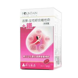 永信活泉Fountain女性綜合維他命+鐵膠囊(90粒/盒)/女性健康補給 ◆歐頤康 實體藥局◆
