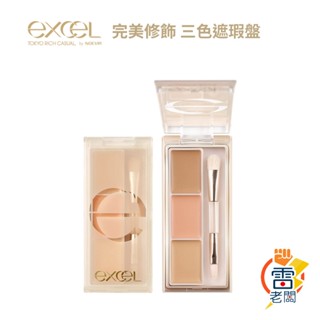 日本 EXCEL完美修飾遮瑕盤 遮瑕膏 excel遮瑕 三色遮瑕膏 遮瑕膏 修容 遮瑕霜 雷老闆