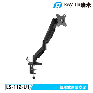 瑞米 Raymii LS-112-U1 氣壓式螢幕支架 USB 3.0 螢幕伸縮懸掛支架 螢幕架 增高架顯示器支架