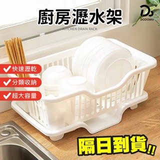 【廚房瀝水架】大容量瀝水架 碗盤收納架 碗盤瀝水架 廚房瀝水架 瀝水籃 餐具瀝水籃 碗碟收納架 收納籃