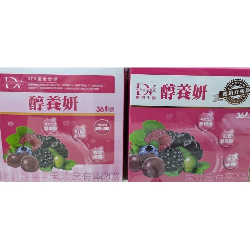 DV 麗彤生醫 醇養妍 膠原蛋白款 36入 / 野櫻苺暢銷版 36入 ，另有 醇耀妍3.0 醇享受 雙樂纖 燃燒 面膜