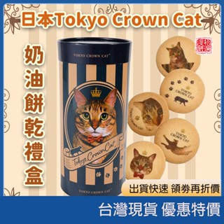 (現貨) 日本東京 Tokyo Crown Cat 雙甜點禮盒組 奶油餅乾 巧克力鐵盒 貓控收藏必收 零食 日本代購