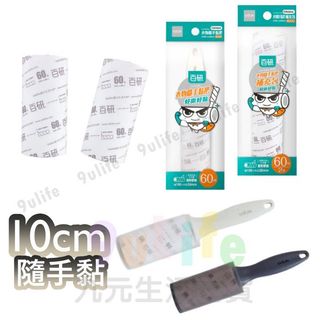 10cm衣物隨手黏 補充包 滾滾 衣物黏膠拖 膠紙拖把 除塵滾輪 滾筒式拖把 膠黏拖 膠紙拖 膠黏除塵拖