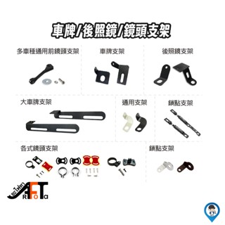 【Arfota 歐達】 迷你車牌鏡頭裝置架 車牌支架 車牌架 後牌照 鏡頭支架 車牌 鏡頭 支架 通用款 後照鏡支架